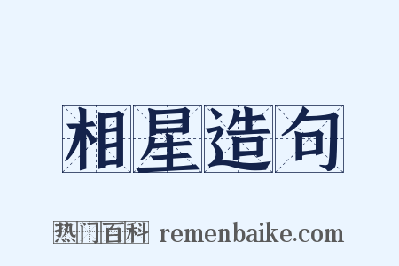 相星造句是什么意思的图片